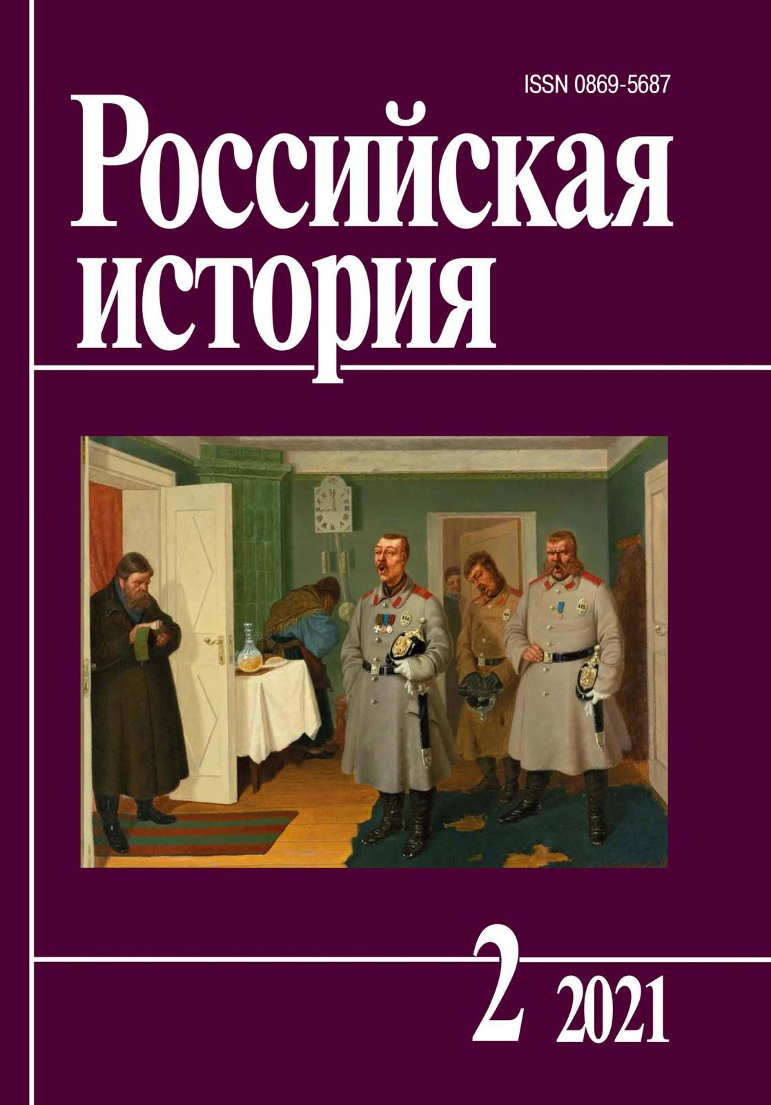 Российская история. 2021. № 2 | Журнал 